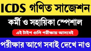 ICDS গণিত সাজেশন 1  ICDS Math Suggestion  ICDS Math  ICDS HelperWorker Question  ICDS Class [upl. by Anitahs]