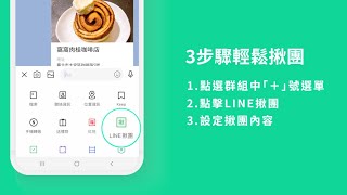 【LINE揪團】群組揪團功能新上線，輕鬆揪團、收付款更方便！ [upl. by Elson287]