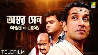 Ambar Sen Antordhan Rahasyo  Bengali Telefilm  Feluda Series  Saswata  Sabyasachi  Satyajit Ray [upl. by Dugas349]