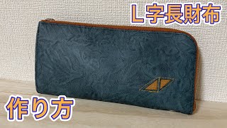 【長財布】 L字長財布 作り方 [upl. by Doloritas]