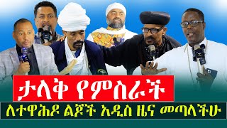 ታላቅ የምስራች‼️ለኦርቶዶክሳውያን እንሆ አዲስ ዜና ከዚህ ቡኃላ ሁሉም ይቆማል menkermedia21 [upl. by Dweck]