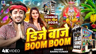 Dj बाजे Boom  Baba Vishwakarma Ke Gana  Sannu Kumar  Vishwakarma Puja Ke Gana  Baba Vishwakarma [upl. by Tory]