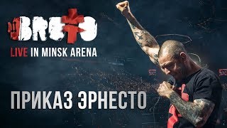 BRUTTO  Приказ Эрнесто LIVE IN MINSK ARENA [upl. by Alehc]