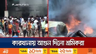 পোশাক কারখানার গুদামে আগুন অর্ধশত প্রতিষ্ঠান বন্ধ ঘোষণা  Garments Unrest  Jamuna TV [upl. by Nomra620]