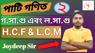 H C F AND L C M PART  II IN BENGALI MATH II PSC CLERKSHIP II GROUP D II GURUKUL VISHVAMITRA [upl. by Eniamerej]