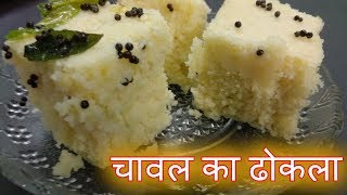 चावल का ढोकला । Rice dhokla recipe। Dhokla recipe in hindi। Chawal ke aate ka dhokla [upl. by Nogem]