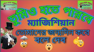 সবার জন্মদিন না দেখেই বলে দেব  অঙ্কের ম্যাজিক।Amazing math magic trickMath jadu tricks [upl. by Yuht]