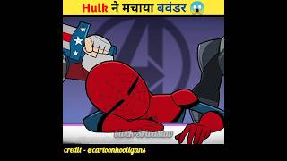 Hulk ने मचाया बवंडर 😱 shorts avengers ironman hulk viral [upl. by Quita]