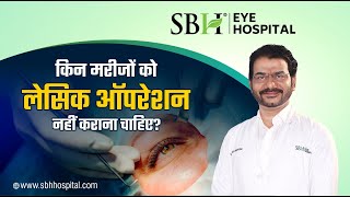 किन मरीजों को लेसिक ऑपरेशन नहीं कराना चाहिए  Lasik Operation  SBH Hospital  Raipur [upl. by Gwendolen]