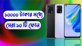 Top 10 Phone Under 10000 Tk in Bangladesh 2022  Top 10 Smartphone In BD under 10k Taka [upl. by Otrebide]