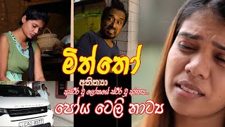 Poya Teledrama Sinhala MITHTHO මිත්තෝ පෝය ටෙලි නාට්‍ය [upl. by Nhor]