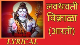 लवथवती विक्राळा  Lavthavti Vikrala  Popular Shankar Aarti with Lyrics  Ganesh Chaturthi Songs [upl. by Childs]