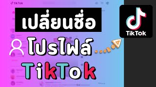 วิธีเปลี่ยนชื่อ ชื่อโปรไฟล์บนแอปติ๊กต็อก Tiktok [upl. by Nilre]