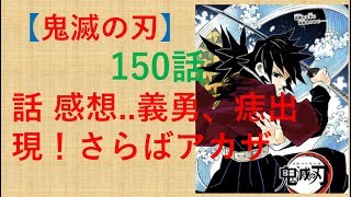 【鬼滅の刃】150話 感想義勇、痣出現！ さらばアカザ [upl. by Anilasor]