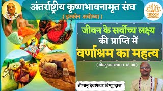 SB 111838 वर्णाश्रम का अर्थ क्या है Kya hai varnashrama dharma  By HG Devshekhar Vishnu Pr [upl. by Hussein]