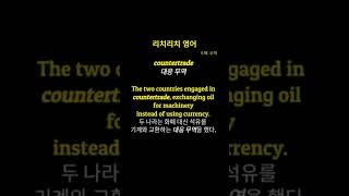 리치리치영어중급영어단어countertrade대응 무역 [upl. by Adele]