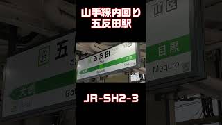 山手線内回り 五反田駅 発車メロディー [upl. by Nosilla]