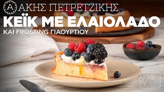 Κέικ με Ελαιόλαδο και Frosting Γιαουρτιού Επ 56  Kitchen Lab TV  Άκης Πετρετζίκης [upl. by Zed]