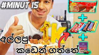 ගෙදරම හදාගන්න පුළුවන් cake එකක්  ඔයාලා 1000subscriber subscribers දුන්නට cake homemade [upl. by Birecree]