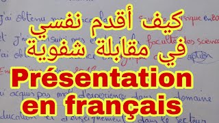 كيف أقدم نفسي باللغة الفرنسية في مقابلة شفوية Présentation en français [upl. by Sacken]