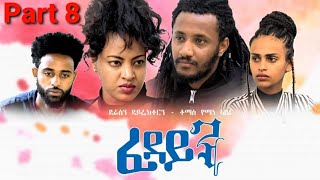 New Eritrean Series Movie 2021 Fedayn part 8by Tomas yemane ብቶማስ የማነ ፈዳይን 8ክፋል [upl. by Sailesh43]