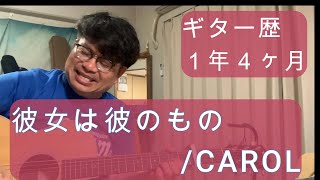 【アコギ 初心者 弾き語り】彼女は彼のもの／CAROL covered by shin [upl. by Atinet]