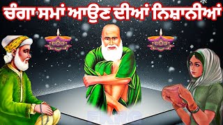 ਚੰਗਾ ਸਮਾਂ ਆਉਣ ਦੀਆਂ ਨਿਸ਼ਾਨੀਆਂ  Changa Sama Aoun Diya Nichaniya  peer video [upl. by Ratcliffe]