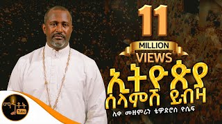 quotኢትዮጵያ ሰላምሽ ይብዛquot ሊቀ መዘምራን ቴዎድሮስ ዮሴፍ [upl. by Ninaj]