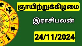 24112024 இன்றைய ராசி பலன்  9626362555  உங்கள் சந்தேகங்களுக்கு  Indraya Rasi Palangal [upl. by Aelanej788]