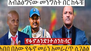 ሰበርመረጃ የፋኖ መሪ ማን ነው⁉️ የአደረጃጀቱ ዳንቃራስ [upl. by Roslyn]