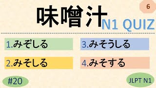 JLPT N1 Kanji Quiz 20 Multiple Choice Questions with Answers  JLPT N1 Kanji  JLPT N1 Vocabulary [upl. by Thursby375]