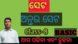 ସେଟ ଅନ୍ତର ସେଟ Basic class 8 [upl. by Cerelia]