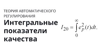 Теория автоматического управления Лекция 24 Интегральные показатели качества [upl. by Bonneau]