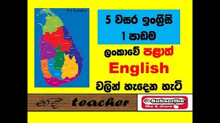 English lessonsHow many provinces in Sri Lanka5 වසර 1 ඒකකයේ 2 පාඩමපලාත් ගැන ලේසියෙන් ඉගෙනගමු [upl. by Rina951]