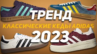 Классические Кеды Adidas Тренд 2023 [upl. by Chavaree]