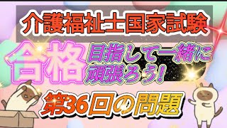 介護福祉士国家試験【第36回（午前）】【社会の理解】より12問 [upl. by Coffin]