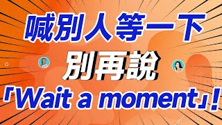 喊別人等一下別再說「Wait a moment」！ [upl. by Ennaul]