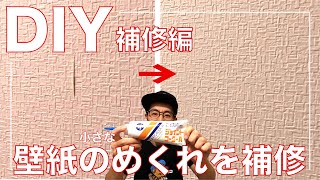 【DIY】壁紙のめくれを補修してみた！〜DIY補習編、プロのクロス屋さんも使っているヤヨイ化学工業のジョイントコーク・Aを使って簡単補修〜 [upl. by Conney]