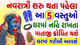 નવરાત્રી શરુ થતા પહેલા ઘરમાં નહિ રાખતા આ 5 વસ્તુઓ માતાજી ક્રોધિત થશે ઘર બરબાદ થઇ જશે  Navratri 2024 [upl. by Nilorac84]