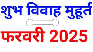 February 2025 Love ❤ Marriage Dates  साल 2025 फरवरी शुभ विवाह मुहूर्त  विवाह लगन 2025 शुभ मुहूर्त [upl. by Ydnec]