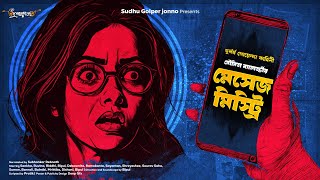 মেসেজ মিস্ট্রি  Detective Story Bangla  Goyenda Golpo  Bengali Audio Story Sunday Suspense Story [upl. by Yral]