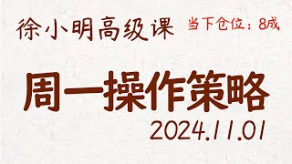 徐小明周一操作策略  A股20241101 大盘指数盘后行情分析  徐小明高级网络培训课程  每日收评 徐小明 技术面分析 定量结构 交易师 [upl. by Kai]