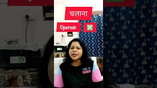 Spoken English advanced sentences Correct use of “चलाना” in different scenarios [upl. by Ursas]