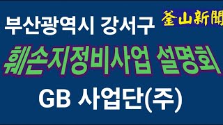 부산 강서구 훼손지 정비사업 설명회 공동주최  강서구훼손지정비사업 진상조사단 신청자 대표 GB사업단주 [upl. by Kcirrad]