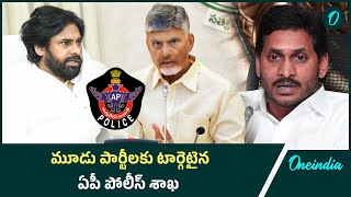 AP Police Department ఏపీ పోలీస్ శాఖపై ఒకే సారి అసహనం వ్యక్తం చేసిన పవన్ చంద్రబాబు జగన్  Oneindia [upl. by Nogas]