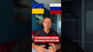 Сравниваем цены в Украине и в России на продукты в 2024 цены украина россия продукты [upl. by Brigitta]