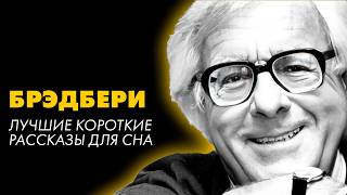 Рэй Брэдбери  3 рассказа про детство  Лучшие Аудиокниги Игорь Швецов [upl. by Winfield559]