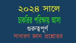 Recent job solution 2024 চাকরির পরিক্ষায় আসা সাধারণ জ্ঞান অংশ থেকে গুরুত্বপূর্ণ প্রশ্ন উত্তর। [upl. by Grim]