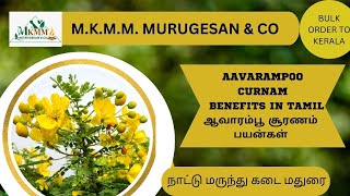 Avarampoo Curnam Benefits in Tamilஆவாரம்பூ சூரணம் பயன்கள்நாட்டு மருந்து கடை மதுரைமூலிகை பொடி [upl. by Cad234]