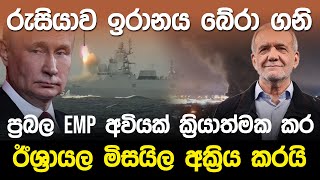 රුසියාව ඉරානය බේරා ගනිemp අවියක් ක්‍රියාත්මක කර මිසයිල අක්‍රිය කරයි [upl. by Solon]